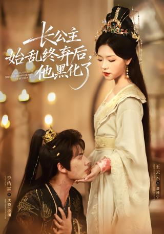短剧长公主始乱终弃后，他黑化了海报