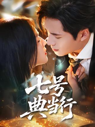 短剧七号典当行海报