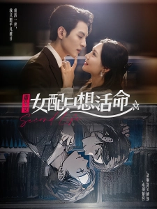 短剧重生文女配只想活命海报