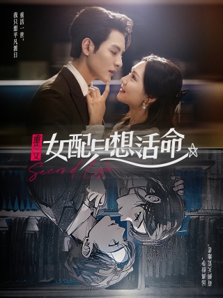 短剧重生文女配只想活命海报