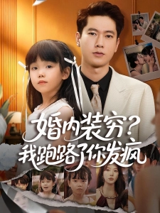 短剧婚内装穷？我跑路了你发疯海报