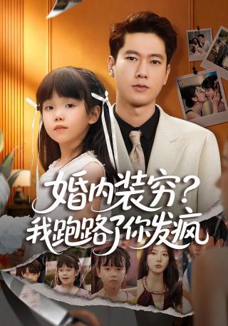 短剧婚内装穷？我跑路了你发疯海报