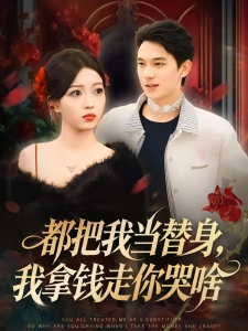 短剧都把我当替身，我拿钱走你哭啥海报