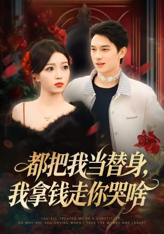 短剧都把我当替身，我拿钱走你哭啥海报