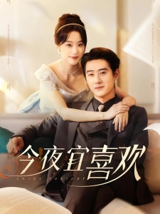 短剧今夜宜喜欢海报