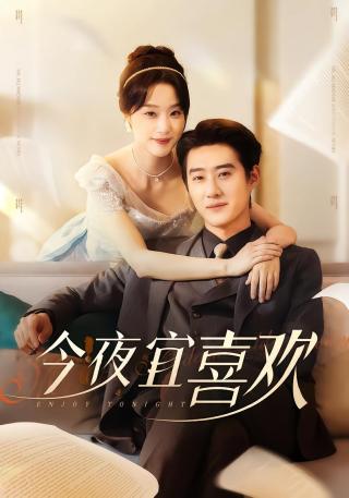 短剧今夜宜喜欢海报