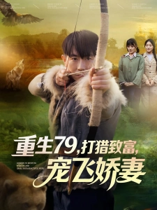 短剧重生79，打猎致富，宠飞娇妻海报