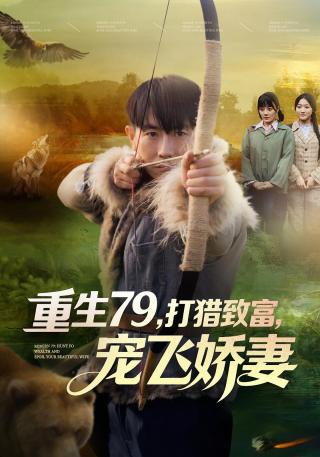 短剧重生79，打猎致富，宠飞娇妻海报