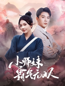 短剧小师妹霸气无双海报