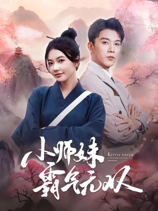 短剧小师妹霸气无双海报