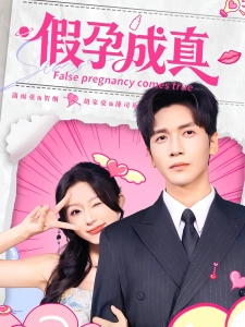 短剧假孕成真海报