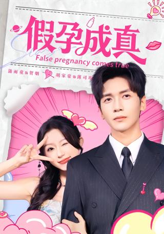 短剧假孕成真海报