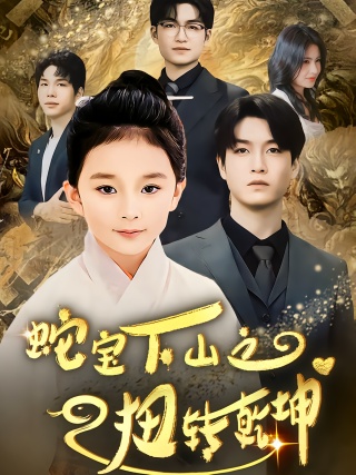 短剧蛇宝下山之扭转乾坤海报