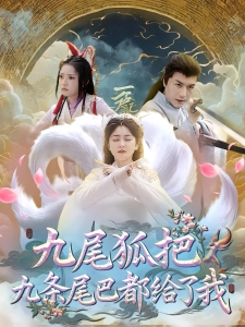 短剧九尾狐把九条尾巴都给了我海报