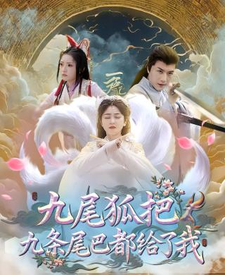 短剧九尾狐把九条尾巴都给了我海报