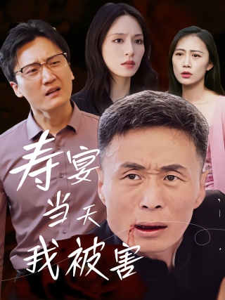 短剧寿宴当天我被害海报