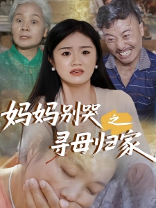 短剧妈妈别哭之寻母归家海报