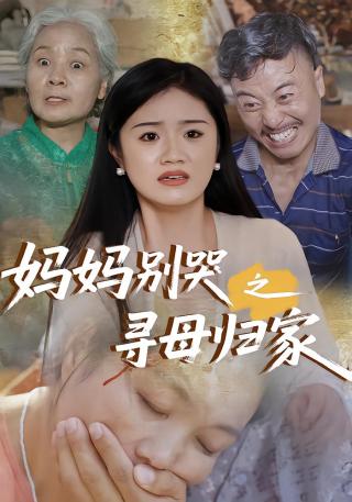 短剧妈妈别哭之寻母归家海报