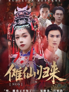 短剧傩仙归来海报