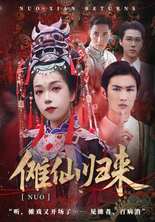 短剧傩仙归来海报