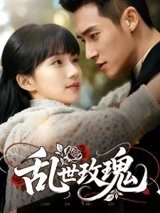 短剧乱世玫瑰海报