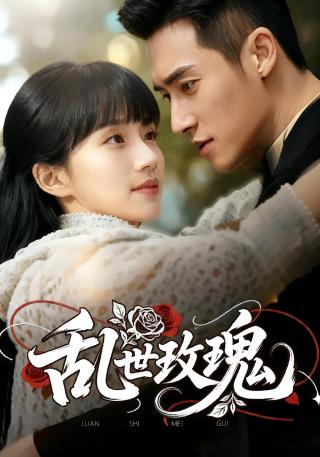 短剧乱世玫瑰海报