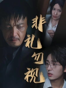 短剧非礼勿视海报