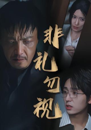 短剧非礼勿视海报