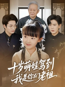 短剧十岁萌娃驾到，我是你们老祖海报