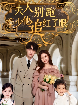 短剧夫人别跑，季少他追红了眼海报