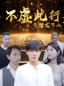 短剧不虚此行之潜龙下山海报