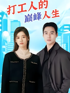 短剧打工人的巅峰人生海报