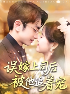 短剧误嫁上司后被他追着宠海报