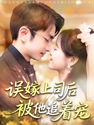 短剧误嫁上司后被他追着宠海报