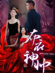 短剧布衣神帅海报