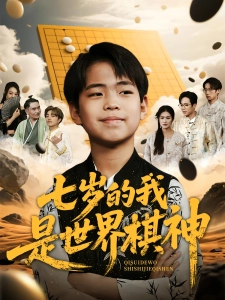 短剧七岁的我是世界棋神海报
