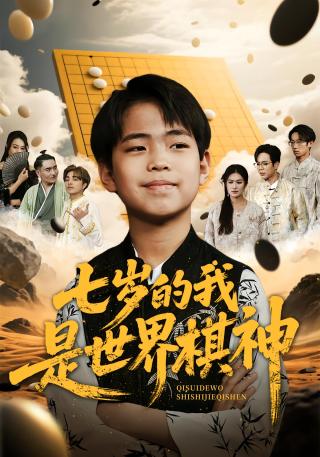 短剧七岁的我是世界棋神海报
