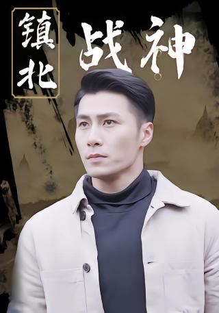 短剧镇北战神海报