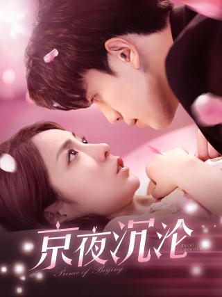 短剧京夜沉沦海报