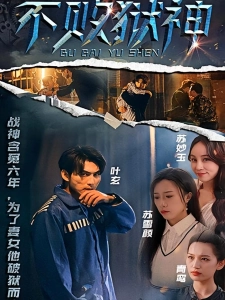 短剧不败狱神海报