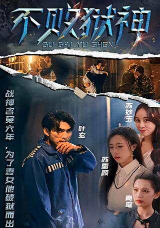 短剧不败狱神海报