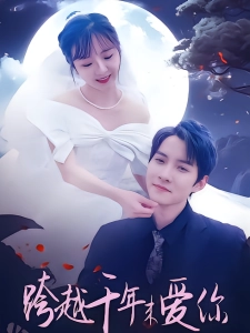 短剧跨越千年来爱你海报