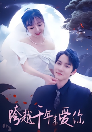 短剧跨越千年来爱你海报