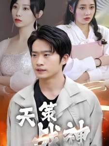 短剧天策战神海报