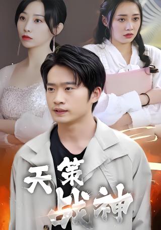 短剧天策战神海报