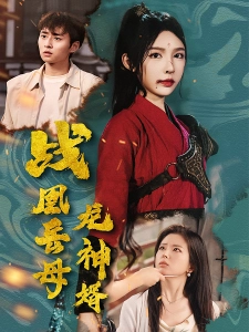 短剧战凰岳母龙神婿海报