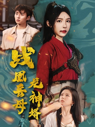 短剧战凰岳母龙神婿海报