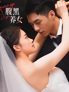 短剧腹黑养女海报