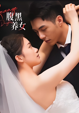 短剧腹黑养女海报