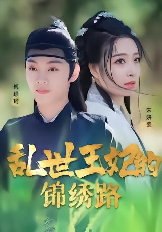 短剧乱世王妃的锦绣路海报